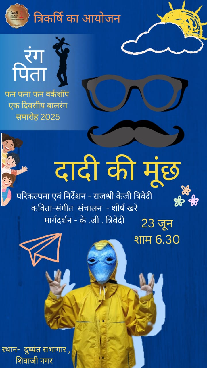 दुष्यंत संग्रहालय में दादी की मूँछ नाटक का मंचन