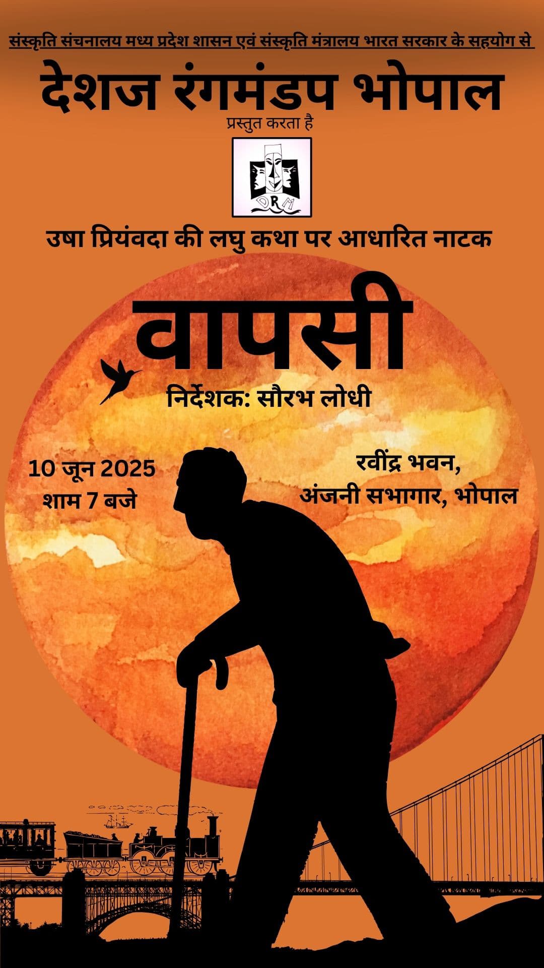 नाटक वापसी का मंचन आज