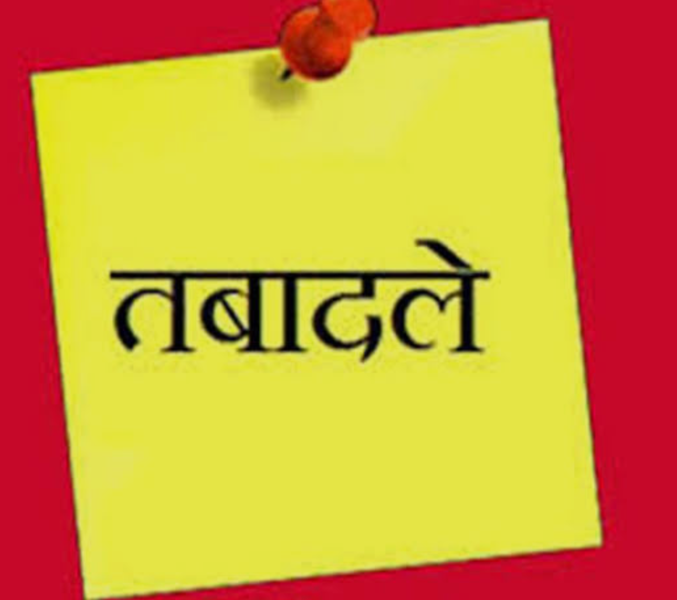 पंचायत विभाग में बड़ा फेरबदल